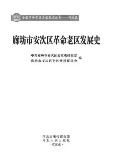 廊坊市安次区革命老区发展史