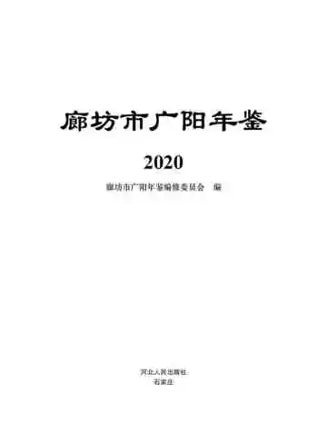 廊坊市广阳年鉴2020