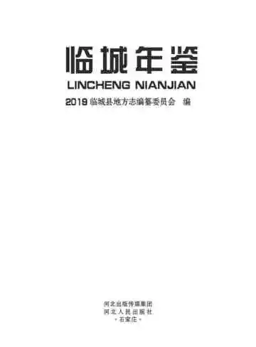 临城年鉴2019