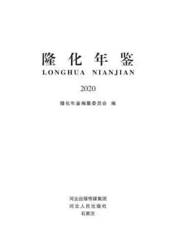 隆化年鉴2020
