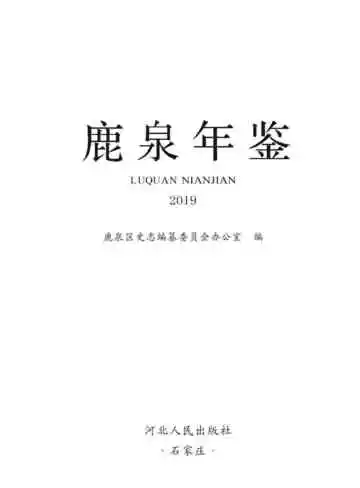 鹿泉年鉴2019