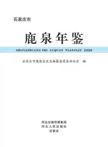 鹿泉年鉴2020