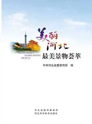 美丽河北最美景物荟萃