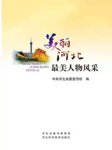 美丽河北最美人物风采