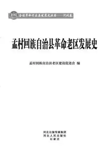 孟村回族自治县革命老区发展史