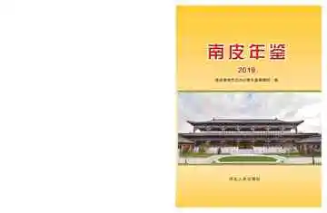 南皮年鉴2019