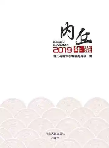 内丘年鉴2019