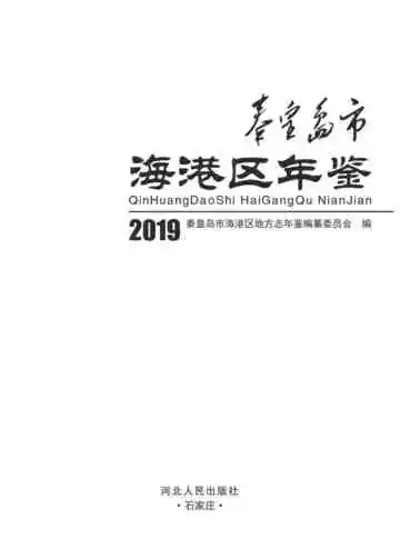 秦皇岛市海港区年鉴2019