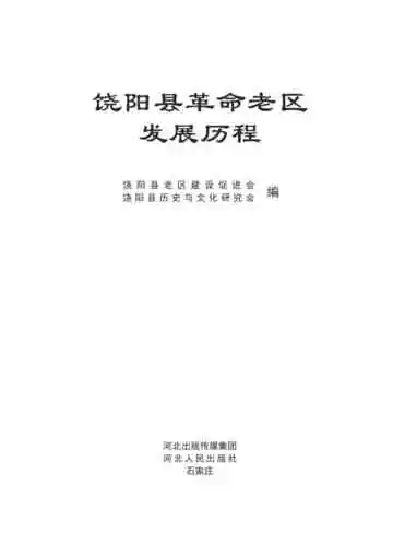 饶阳县革命老区发展历程