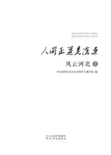 人间正道是沧桑——风云河北（上）