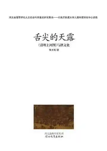 舌尖的天露——清明上河图与酒文化