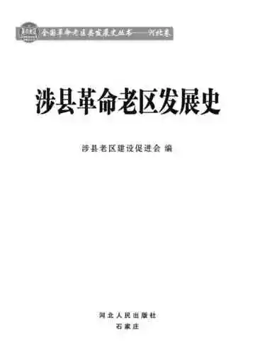 涉县革命老区发展史