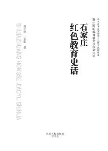 石家庄红色教育史话