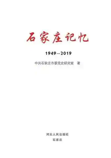 石家庄记忆1949-2019