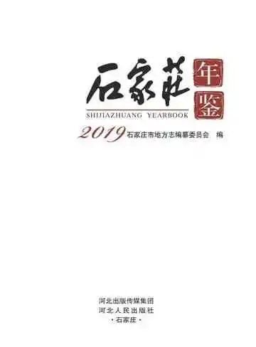石家庄年鉴2019
