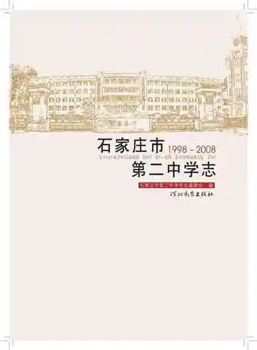 石家庄市第二中学志:1998-2008