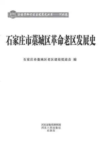 石家庄市藁城区革命老区发展史