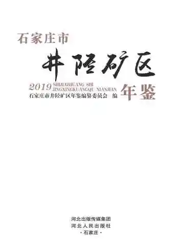 石家庄市井陉矿区年鉴2019