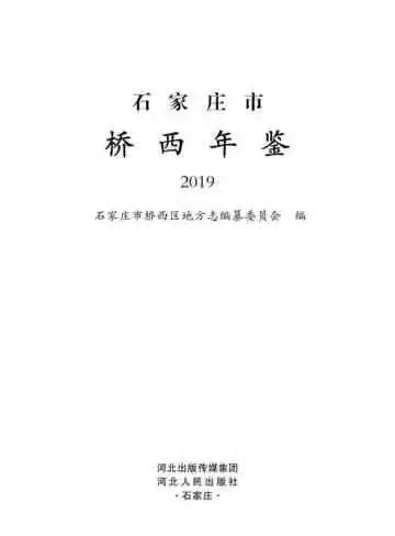 石家庄市桥西年鉴2019