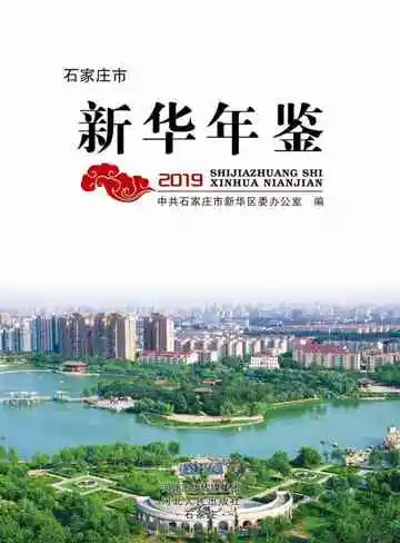 石家庄市新华年鉴2019