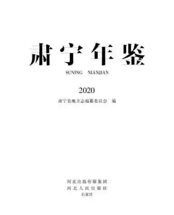 肃宁年鉴2020