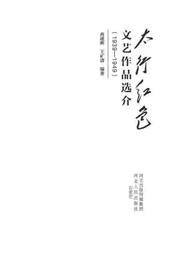 太行红色报刊文艺作品选介（1939-1949）