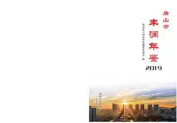 唐山市丰润年鉴2019
