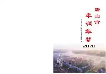 唐山市丰润年鉴2020