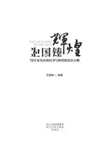 为国铸辉煌——70年来为共和国书写辉煌的杰出人物