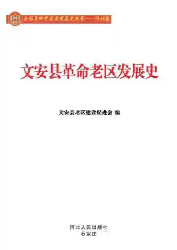 文安县革命老区发展史
