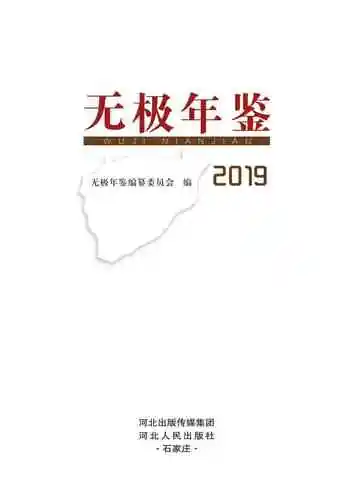 《无极年鉴2019》封面