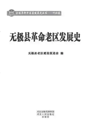 《无极县革命老区发展史》封面