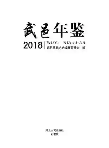 武邑年鉴2018