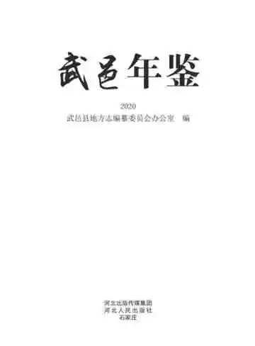武邑年鉴2020