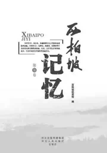 西柏坡记忆.第七卷