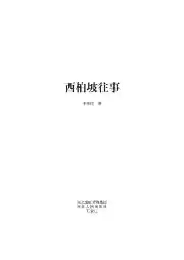 西柏坡往事
