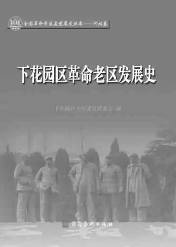下花园区革命老区发展史