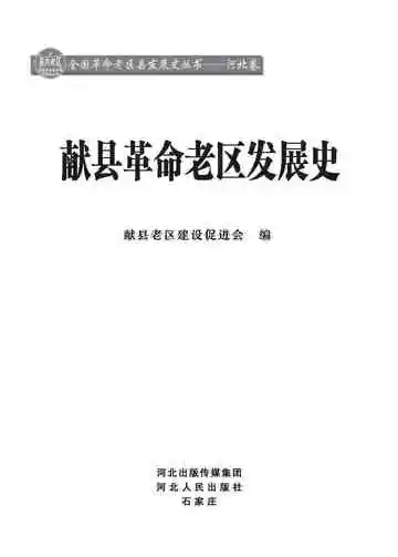 献县革命老区发展史