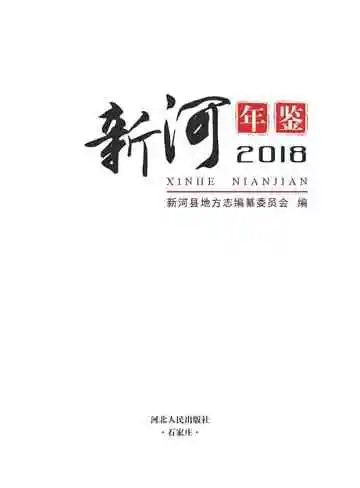 新河年鉴2018
