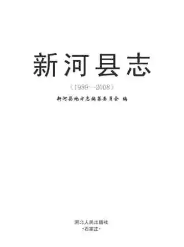 新河县志1989-2008