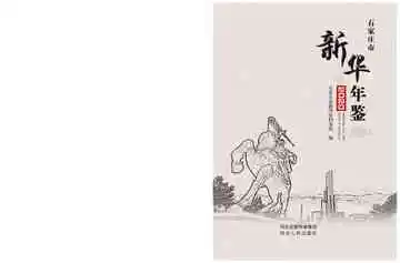 新华区年鉴2020