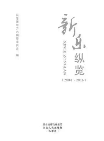 新乐纵览（2004-2016）