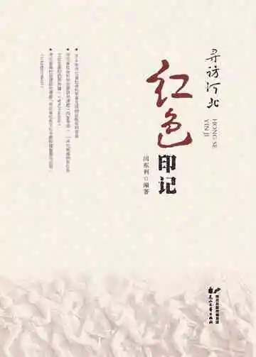寻访河北红色印记