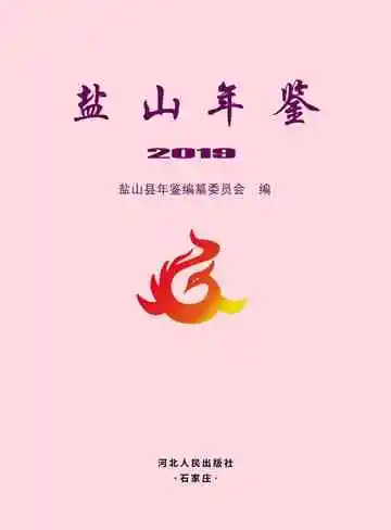 盐山年鉴2019