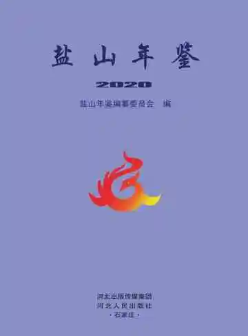 盐山年鉴2020