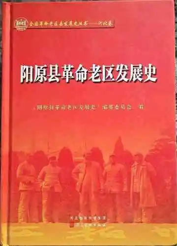 阳原县革命老区发展史