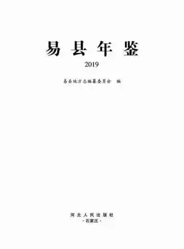 易县年鉴2019
