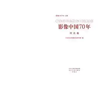 影像中国70年-河北卷