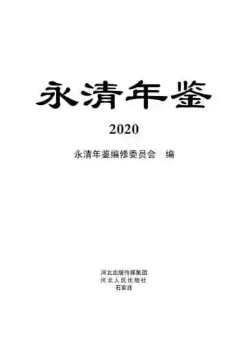 永清年鉴2020