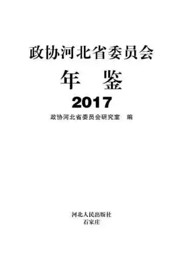 政协河北省委员会年鉴2017